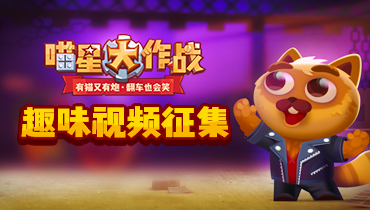 喵星大作战